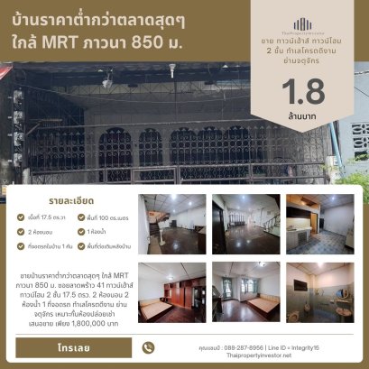 ขายบ้านราคาต่ำกว่าตลาดสุดๆ ใกล้ MRT ภาวนา 850 ม. ซอยลาดพร้าว 41 ทาวน์เฮ้าส์ ทาวน์โฮม 2 ชั้น 22 ตรว. 2 ห้องนอน 2 ห้องน้ำ 1 ที่จอดรถ ทำเลโครตดีงาม ย่านจตุจักร เหมาะกั้นห้องปล่อยเช่า
