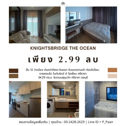Knightsbridge the Ocean (ไนท์บริดจ์ ดิ โอเชี่ยน ศรีราชา) -- คอนโดสุดหรู 1 ห้องนอน 1 ห้องน้ำ ริมถนนสุขุมวิท ศรีราชา ชลบุรี 34 ตร.ม.