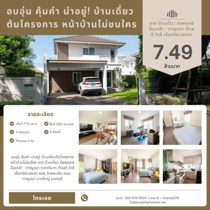 อบอุ่น คุ้มค่า น่าอยู่! บ้านเดี่ยวต้นโครงการ หน้าบ้านไม่ชนใคร ขาย บ้านเดี่ยว ชัยพฤกษ์ ปิ่นเกล้า - กาญจนา ราคาดีมาก ทำเลดี ใกล้ เซ็นทรัลเวสเกต ซอย วัดพระเงิน ถนนกาญจนา บางใหญ่ นนทบุรี