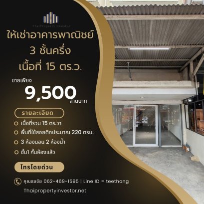 ให้เช่าตึกแถว!!! ติวานนท์ 38 อาคารพาณิชย์ 3 ชั้นครึ่ง 1 คูหา 15 ตร.ว. ปากซอยทานสัมฤทธิ์