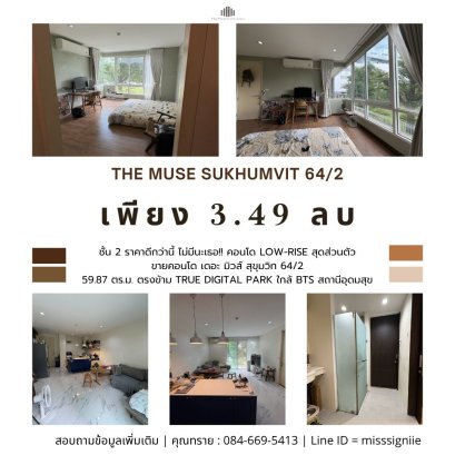 ราคาดีกว่านี้ ไม่มีนะเธอ!! คอนโด Low-Rise สุดส่วนตัว ขายคอนโดเดอะ มิวส์ สุขุมวิท 64/2 (The Muse Sukhumvit 64/2) 59.87 ตร.ม. ตรงข้าม True Digital Park ใกล้ BTS สถานีอุดมสุข
