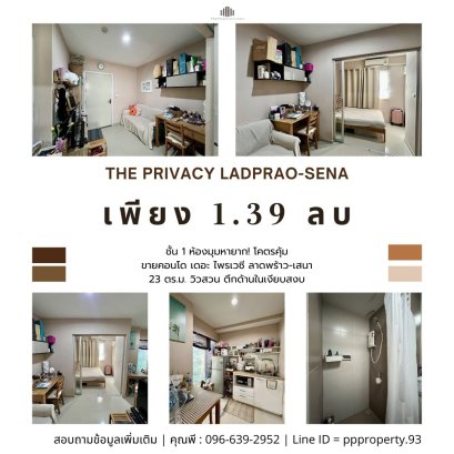 ห้องมุมหายาก! โคตรคุ้ม ขายคอนโด เดอะ ไพรเวซี  ลาดพร้าว-เสนา วิวสวน ตึกด้านในเงียบสงบ