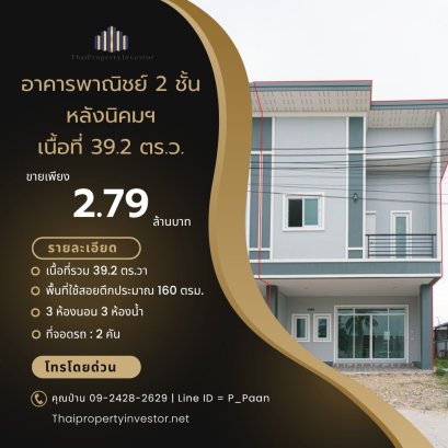อาคารพาณิชย์ 2 ชั้น หลังนิคมฯ ปิ่นทอง 1 ศรีราชา พร้อมอยู่  ทำเลชุมชน เดินทางสะดวก ขนาด 39.2 ตร.วา