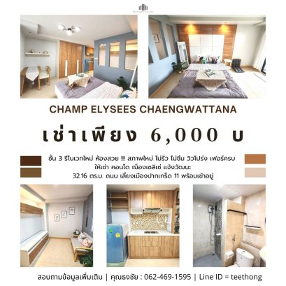 รีโนเวทใหม่ ห้องสวย  !!! ให้เช่า คอนโด ฌ็องเซลิเซ่ แจ้งวัฒนะ (Champ Elysees Chaengwattana )  ถนน เลี่ยงเมืองปากเกร็ด 11 สภาพใหม่ ไม่รั่ว ไม่ซึม วิวโปร่ง เฟอร์ครบ พร้อมเข้าอยู่ ขนาดพื้นที่ 32.16 ตร.ม. ชั้น 3 ตึก บี