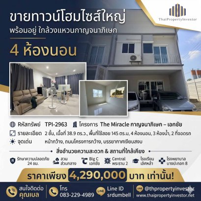 ขายทาวน์โฮมไซส์ใหญ่ ใกล้วงแหวนกาญจนาภิเษก โครงการ The Miracle กาญจนาภิเษก – เอกชัย  4 ห้องนอน