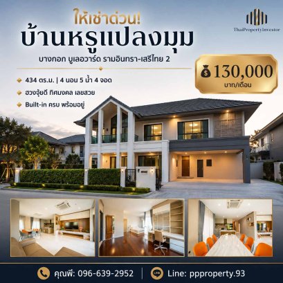 ให้เช่าบ้านเดี่ยว บางกอก บูเลอวาร์ด รามอินทรา-เสรีไทย 2