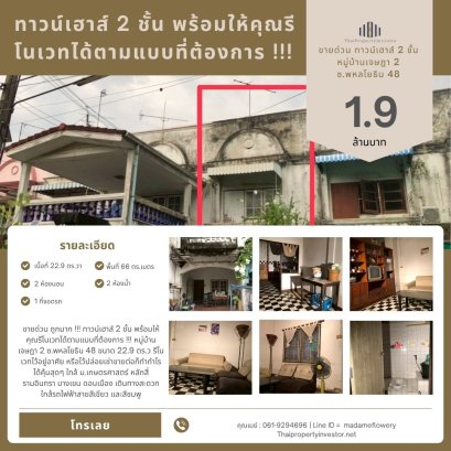 ขายด่วน ถูกมาก !!! ทาวน์เฮาส์ 2 ชั้น พร้อมให้คุณรีโนเวทได้ตามแบบที่ต้องการ !!! หมู่บ้านเจษฎา 2 ซ.พหลโยธิน 48 ขนาด 22.9 ตร.ว รีโนเวทไว้อยู่อาศัย หรือไว้ปล่อยเช่าขายต่อก็ทำกำไรได้คุ้มสุดๆ ใกล้ ม.เกษตรศาสตร์ หลักสี่ รามอินทรา บางเขน ดอนเมือง