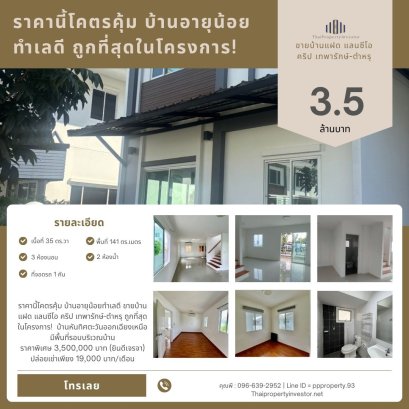 ราคานี้โคตรคุ้ม บ้านอายุน้อยทำเลดี ขายบ้านแฝด แลนซีโอ คริป เทพารักษ์-ตำหรุ ถูกที่สุดในโครงการ!