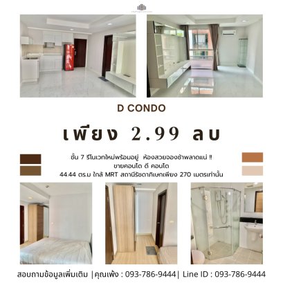 ห้องสวยจองช้าพลาดแน่ !! ขายถูกดีคอนโด ( D Condo ) ขนาดใหญ่ 44.44 ตร.ม ทำเลรัชดา 19 ใกล้ MRT สถานีรัชดาภิเษกเพียง 270 เมตรเท่านั้น ตอบโจทย์การใช้ชีวิตสุดๆห้ามพลาด !!!
