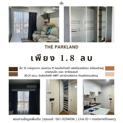 ขายถูกมาก จองด่วน !!! คอนโดทำเลดี เดอะ พาร์คแลนด์  (The Parkland) รัชดา-วงศ์สว่าง บางซื่อ ใกล้รถไฟฟ้า MRT สถานีวงศ์สว่าง ทำเลติดถนนใหญ่ ไม่ต้องเข้าซอย เฟอร์นิเจอร์ครบ พร้อมเข้าอยู่