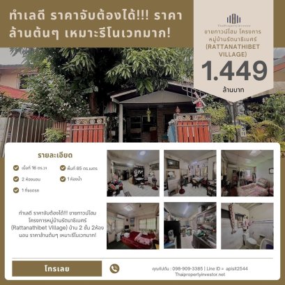ทำเลดี ราคาจับต้องได้!!! ขายทาวน์โฮม โครงการหมู่บ้านรัตนาธิเบศร์ (Rattanathibet Village) บ้าน 2 ชั้น 2ห้องนอน ราคาล้านต้นๆ เหมาะรีโนเวทมาก!