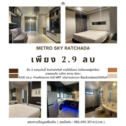 ขายด่วน! คอนโดพร้อมผู้เช่า Metro Sky Ratchada ใจกลางรัชดา 43.81 ตร.ม. ลงทุนวันนี้ รับค่าเช่าทันที รายได้มั่นคง ไม่ต้องรอผู้เช่าใหม่ ทำเลศักยภาพ ใกล้ MRT เดินทางสะดวก ซื้อแล้วปล่อยเช่าได้ทันที พร้อมรับกระแสเงินสดตั้งแต่เดือนแรก! รีบจองก่อนพลาด โอกาสลงทุน