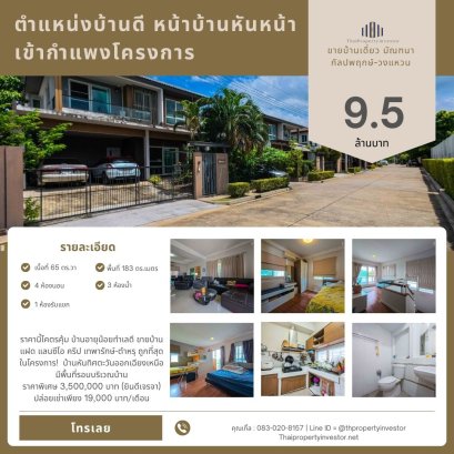 出售独栋别墅 Mantana Kalapapruk – Wongwaen 项目，位置优越，房子正对项目围墙，私密性佳，位于主干道旁，进出市区交通便利。