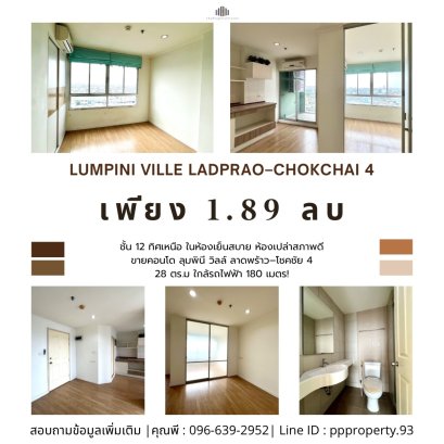 ห้องเปล่าสภาพดี ทิศเหนือ ในห้องเย็นสบาย ขายคอนโด ลุมพินี วิลล์ ลาดพร้าว–โชคชัย 4 (Lumpini Ville Ladprao–Chokchai 4) ใกล้รถไฟฟ้า 180 เมตร!