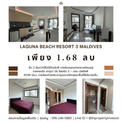 คุ้มกว่านี้ไม่มีอีกแล้ว!!! ขายห้องชุดแต่งครบพร้อมอยู่ ในโครงการ ลากูน่า บีช รีสอร์ต 3 – เดอะ มัลดีฟส์ คอนโดสไตล์รีสอร์ต ( Laguna Beach Resort 3 Maldives )ชื่อดังย่านจอมเทียน รายล้อมด้วยสระลากูนขนาดใหญ่และพื้นที่สีเขียวร่มรื่น เหมาะทั้งอยู่อาศัยเองและลงทุน