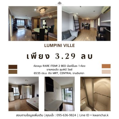 稀有转角单元！！出售位于 Lumpini Ville Ramintra-Laksi 的公寓。两居室，每层仅售一套。面积 65.55 平方米。近地铁站和 Ramintra 中心区。