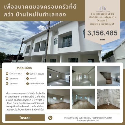 เพื่ออนาคตของครอบครัวที่ดีกว่า บ้านใหม่ในทำเลทองศรีราชา ขาย ทาวน์เฮ้าส์ 2 ชั้น สไตล์มินิมอล ในโครงการ ไพรเวท 8 (Private 8 Khao Nam Sup) ที่ออกแบบให้ใช้สอยได้ครบทุกฟังก์ชันอย่างลงตัว บนทำเลที่เงียบสงบและเป็นส่วนตัว มีเพียง 8 หลังเท่านั้น!