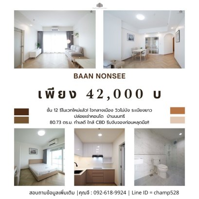 翻新！全套家具！出租公寓——Baan Nonsi，Narathiwat路，Chan路交汇，黄金地段，市中心核心，无遮挡视野，超大阳台长达6米！！ 2卧2卫 | 面积：80平米 | 快来预约，错过不再有！