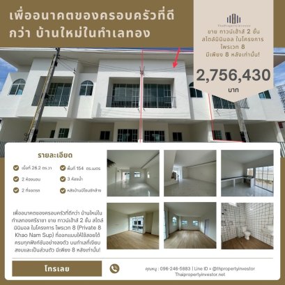 为了更美好的家庭未来，在斯里拉差黄金地段购置新家。这套极简主义风格的两层联排别墅位于 Private 8 Khao Nam Sup 项目中，设计精良，功能齐全，环境安静私密。仅限 8 套！