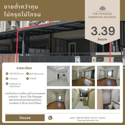 ขายต่ำกว่าทุน ทาวน์โฮม หมู่บ้านเดอะแพสเซจ รามอินทรา - คู้บอน (The Passage Ramintra-Khubon)ไม่ทรุดไม่โทรม