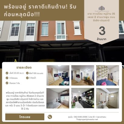 พร้อมอยู่ ราคาดีเกินต้าน! รีบก่อนหลุดมือ!!! ขาย ทาวน์โฮม หมู่บ้าน สิริเพลส 2  ย่านบางพูน ถนนรังสิต-ปทุมธานี ใกล้ทางด่วน และสถานีรถไฟฟ้าชานเมืองรังสิต ต่อเติมโรงรถ และ ครัว  3 นอน 3 น้ำ 1 ห้องรับแขก จอดรถได้ 2 คัน