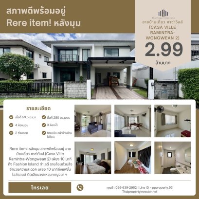 Rere item! หลังมุม สภาพดีพร้อมอยู่ ขายบ้านเดี่ยว คาซ่าวิลล์ (Casa Ville Ramintra-Wongwean 2) เพียง 10 นาทีถึง Fashion Island