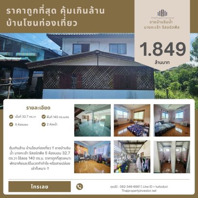 คุ้มเกินล้าน บ้านโซนท่องเที่ยว !! ขายบ้านริมน้ำ บางกะเจ้า รีสอร์ตฟีล 5 ห้องนอน 32.7 ตร.วา ใช้สอย 140 ตร.ม. ราคาถูกที่สุดเหมาะพักอาศัยและรีโนเวททำกำไร-หรือสายปล่อยเช่าก็เหมาะ !!