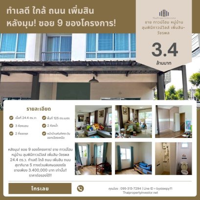 หลังมุม! ซอย 9 ของโครงการ! ขาย ทาวน์โฮม หมู่บ้าน ลุมพินีทาวน์วิลล์ เพิ่มสิน-วัชรพล 24.4 ตร.ว. ทำเลดี ใกล้ ถนน เพิ่มสิน ถนน สุขาภิบาล 5 ทางด่วนพิเศษฉลองรัช