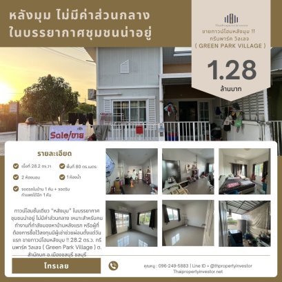 ทาวน์โฮมชั้นเดียว “หลังมุม” ในบรรยากาศชุมชนน่าอยู่ ไม่มีค่าส่วนกลาง เหมาะสำหรับคนทำงานที่กำลังมองหาบ้านหลังแรก หรือผู้ที่ต้องการซื้อไว้ลงทุนมีผู้เช่าช่วยผ่อนตั้งแต่วันแรก ขายทาวน์โฮมหลังมุม !! 28.2 ตร.ว. กรีนพาร์ค วิลเลจ ( Green Park Village )