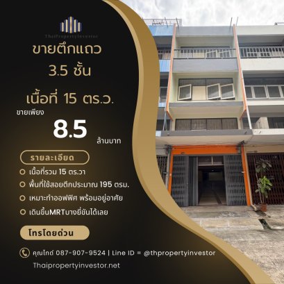 เดินขึ้นMRTบางยี่ขันได้เลย !!! ขายตึกแถว 3.5  ชั้น 15 ตรว. เหมาะทำออฟฟิศ พร้อมอยู่อาศัย รีโนเวทใหม่หมด ในซอย จรัญสนิทวงศ์ 40/1 ทำเลดี ใกล้แยกปิ่นเกล้า  ราคาพิเศษ!!