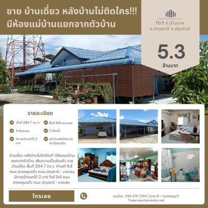 บ้านเดี่ยว หลังบ้านไม่ติดใคร!!! มีห้องแม่บ้านแยกจากตัวบ้าน เพิ่มความเป็นส่วนตัว ขาย บ้านเดี่ยว พื้นที่ 264.7 ตร.ว. ทำเลดี ใกล้ ถนน ลาดหลุมแก้ว ถนน ปทุมธานี - บางเลน