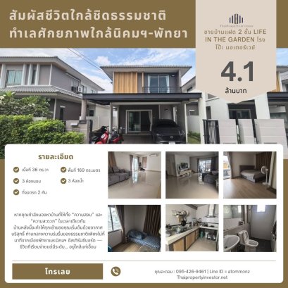 สัมผัสชีวิตใกล้ชิดธรรมชาติ ขายบ้านแฝด 2 ชั้น Life in The Garden โรงโป๊ะ มอเตอร์เวย์ ทำเลศักยภาพ ใกล้นิคมฯ–พัทยา