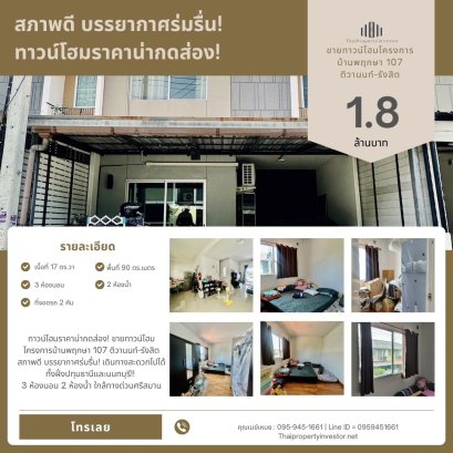 ทาวน์โฮมราคาน่ากดส่อง! ขายทาวน์โฮมโครงการบ้านพฤกษา 107 ติวานนท์-รังสิต สภาพดี บรรยากาศร่มรื่น! เดินทางสะดวกไปได้ทั้งฝั่งปทุมธานีและนนทบุรี!!