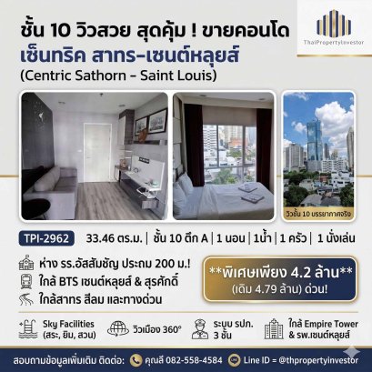 ชั้น 10  วิวสวย สุดคุ้ม ! ขายคอนโดเซ็นทริค สาทร-เซนต์หลุยส์ (Centric Sathorn - Saint Louis ） จาก SC Asset  33.46 ตร.ม !ห่างโรงเรียนอัสสัมชัญ (แผนกประถม)200 เมตร !ใกล้ BTS เซนต์หลุยส์ และ BTS สุรศักดิ์ ! ด่วนมาก