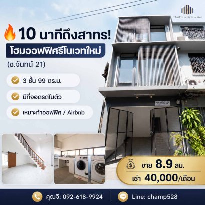 ขายและให้เช่าโฮมออฟฟิศ ซอยจันทน์ 21 รีโนเวทใหม่ 12 ตร.ว. ใกล้สาทร