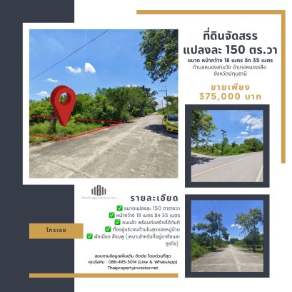 ขายด่วน! ที่ดินจัดสรรแปลงละ 150 ตร.วา คลอง 13 ปทุมธานี ถมแล้ว ผังเมืองสีชมพู ทำเลดี หน้ากว้าง 18 เมตร ลึก 35 เมตร ขายเพียง 2,500 บาท/ตารางวา