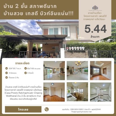出售位于 Casa Presto Ratchaphruek–Chaeng Watthana 项目的精美独立房子，维护良好，内置设施齐全！这栋两层独立屋状况极佳，坐落于静谧之地，是理想的居住之所！