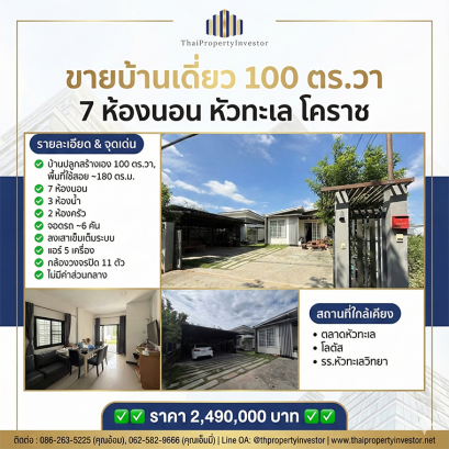 100 sq.w. Home, 7 Bedrooms – Soi Wat Nong Takong, Hua Thale, Korat A privately built home offering a land size nearly twice as large as nearby housing estates. Ideal for both family living and a real home office, with parking for up to 6 cars