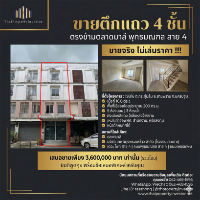 ขายอาคารพาณิชย์ 4 ชั้น พุทธมณฑลสาย 4 (ตลาดมาลี) | 16 ตร.ว. 5 นอน ผังสีแดง เหมาะทำออฟฟิศ/หอพัก 3.6 ลบ.