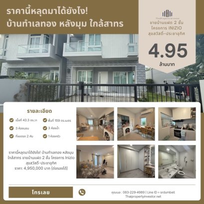 ราคานี้หลุดมาได้ยังไง! บ้านทำเลทอง หลังมุม ใกล้สาทร ขายบ้านแฝด 2 ชั้น โครงการ Inizio สุขสวัสดิ์&ndash;ประชาอุทิศ