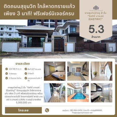 ขายพูลวิลล่าหรู 2 ชั้น “อีสตินี่ บางเสร่ (Eastiny)” ติดถนนสุขุมวิท ใกล้หาดทรายแก้ว เพียง 3 นาที! ฟรีเฟอร์นิเจอร์ครบ พร้อมปล่อยเช่ารายวันได้