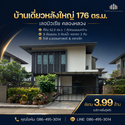ขายด่วน! บ้านเดี่ยวคลองหลวง หมู่บ้านเลอมิวเรีย (Le Muria)