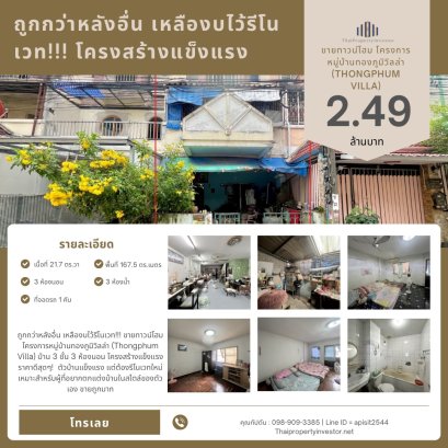 ถูกกว่าหลังอื่น เหลืองบไว้รีโนเวท!!! ขายทาวน์โฮม โครงการหมู่บ้านทองภูมิวิลล่า (Thongphum Villa) บ้าน 3 ชั้น 3 ห้องนอน โครงสร้างแข็งแรง ราคาดีสุดๆ!