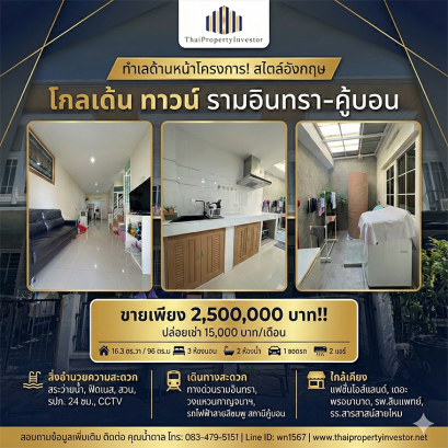 ทำเลด้านหน้าโครงการ! ขายและปล่อยเช่าทาวน์โฮม โครงการ โกลเด้น ทาวน์ รามอินทรา-คู้บอน แบบบ้านสไตล์อังกฤษ ทำเลศักยภาพ ย่านรามอินทรา ใกล้ห้างแฟชั่นไอส์แลนด์