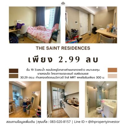 The Saint Residences是位于拉帕绕路口中心地带的豪华公寓，毗邻圣约翰大学，位于Vibhavadi Rangsit 路，近拉帕绕路口，离Phahon Yothin MRT站 仅 300 米。自住和出租皆宜，收益率高达 5-6%