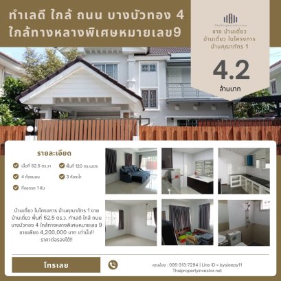บ้านเดี่ยว ในโครงการ บ้านคุณาภัทร 1 ขาย บ้านเดี่ยว พื้นที่ 52.5 ตร.ว. ทำเลดี ใกล้ ถนน บางบัวทอง 4 ใกล้ทางหลางพิเศษหมายเลข 9