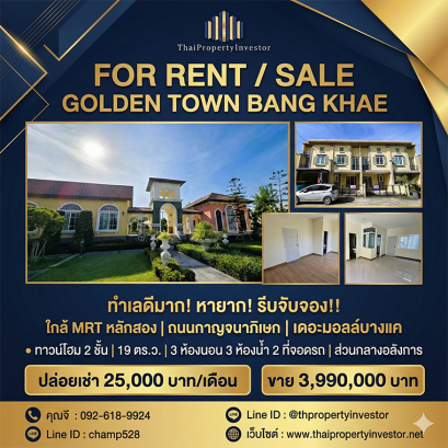 ทำเลดีมาก! หายาก! รีบจับจอง!! ปล่อยเช่า บ้าน ทาวน์โฮม โกลเด้น ทาวน์ บางแค 19 ตารางวา ใกล้ MRT หลักสอง ถนน กาญจนาภิเษก ถนนเพชรเกษม บางแค
