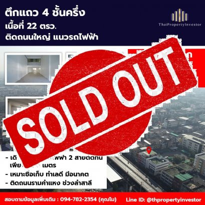 ขายแล้วครับ อาคารพาณิชย์ ตึกแถว 4 ชั้น ติดถนนรามคำแหง ช่วงลำสาลี จุดตัดแนวรถไฟฟ้า 2 สาย ด่วน!!!