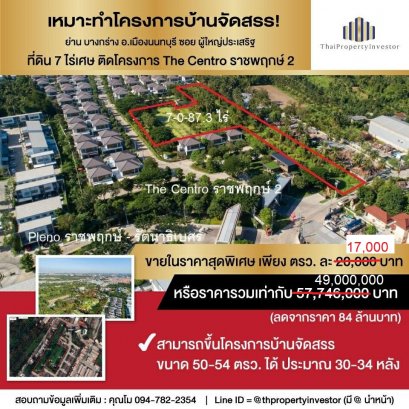 ขายแล้วครับ 7 ไร่เศษ เหมาะทำโครงการบ้านจัดสรร ซ.ผู้ใหญ่ประเสริฐ ติดโครงการ The Centro ราชพฤกษ์ 2 ทำเลทอง ราคาพิเศษ สร้างขาย แล้วได้กำไร แน่นอน!!