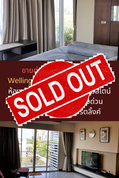 ขายแล้วครับ ขายด่วน!!!! โครงการ The Wellington รามคำแหง 40ขนาด 2 ห้องนอน 97 ตรม.ตกแต่งใหม่สไตน์ญี่ปุ่นพร้อมเข้าอยู่ ใกล้ทางด่วน มอร์เตอร์เวย์ แอร์พอร์ตลิ้งค์